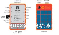 全面解析tpWallet挖MDX流动挖矿：原理、