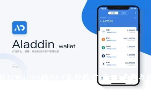 全面解析tpWallet挖MDX流动挖矿:原理、步骤与收益分析