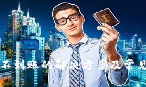 狗币钱包不到账的解决方案及常见问题详解