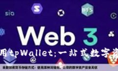 如何高效使用tpWallet：一站式数字资产