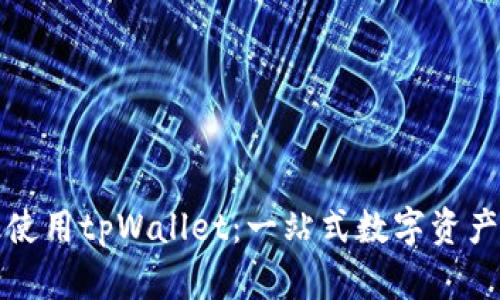 如何高效使用tpWallet:一站式数字资产管理指南