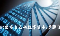 怎么在tpWallet发布自己的数字货币：步