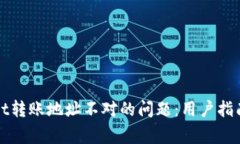 如何解决tpWallet转账地址不对的问题：
