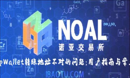 如何解决tpWallet转账地址不对的问题：用户指南与常见问题解答