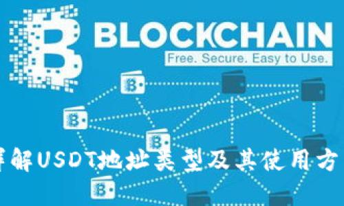 详解USDT地址类型及其使用方法