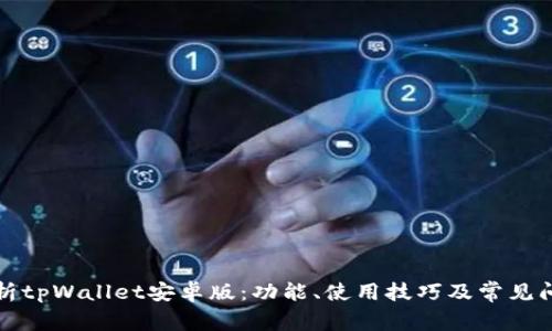 全面解析tpWallet安卓版:功能、使用技巧及常见问题详解