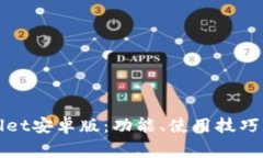 全面解析tpWallet安卓版：功能、使用技