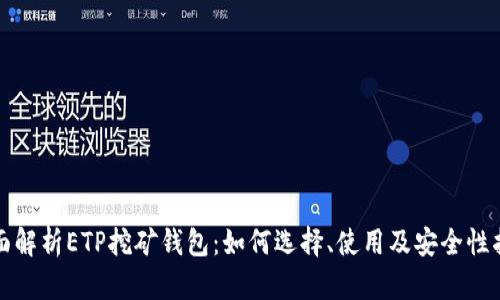 全面解析ETP挖矿钱包:如何选择、使用及安全性指导