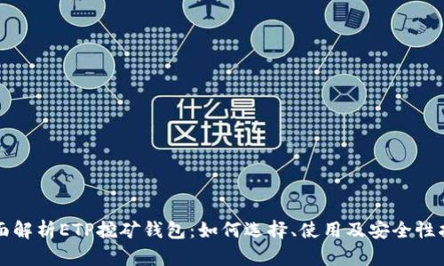 全面解析ETP挖矿钱包:如何选择、使用及安全性指导