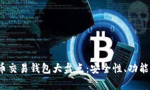 2023年国际主流加密货币交易钱包大盘点:安全性、功能性与用户体验的全面分析