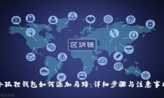 小狐狸钱包如何添加马蹄：详细步骤与