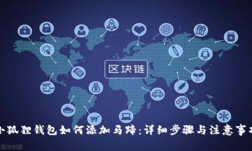 小狐狸钱包如何添加马蹄:详细步骤与注意事项