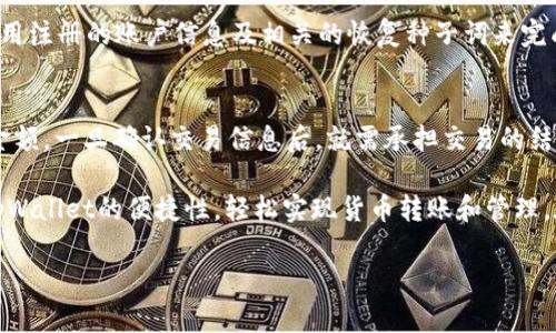    如何通过tpWallet轻松转移货币：完整指南  / 
 guanjianci  tpWallet, 货币转移, 数字货币, 钱包安全  /guanjianci 

随着数字货币的快速发展，越来越多的人开始使用各种钱包和平台来管理和转移他们的资产。tpWallet作为一种新兴的钱包选择，为用户提供了安全、便捷的货币转移服务。在这篇文章中，我们将深入探讨如何通过tpWallet轻松转移货币，并为您提供详细的使用指南以及常见问题解答。

一、tpWallet简介

tpWallet是一个集成了多种数字货币功能的加密钱包，支持多种主流数字货币的管理和转移功能。与传统的金融支付系统不同，tpWallet使用区块链技术确保交易的唯一性和不可篡改性。这使得用户可以更加安心地进行交易，无需担心资金的安全性。

该钱包不仅支持加密货币的存储和转移，还提供简单易用的用户界面，使得即使是新手用户也能快速上手。此外，tpWallet还集成了多种安全功能，如双重身份验证和交易加密，帮助用户更好地保护自己的资产。

二、如何在tpWallet中转移货币

在开始转移货币之前，您需要确保自己已经下载并注册了tpWallet。以下是详细的操作步骤：

1. **下载并安装tpWallet**：前往tpWallet的官方网站或应用商店，下载并安装Wallet应用。打开应用程序，您将看到一个注册/登录界面。

2. **注册或登录**：如果您是新用户，请跟随提示完成注册；如果您已有账户，直接输入您的信息进行登录。

3. **添加资产**：在主界面，选择“添加资产”选项。您可以选择需要转移的数字货币，例如比特币、以太坊等。确保您的钱包已存入一些数字资产。

4. **开始转移**：在主界面，选择“转账”功能。输入接收方的钱包地址和要转移的金额。在确认信息无误后，点击“转账”按钮。

5. **确认交易**：系统会要求您确认此次交易，并可能会要求您输入交易密码或进行双重身份验证。通过后，交易会被提交并记录在区块链上。

6. **查看交易状态**：完成转账后，您可以在“交易记录”中查看交易的状态，包括确认时间、手续费等详细信息。

三、tpWallet的安全性

对于数字货币用户而言，钱包的安全性是最重要的考虑因素之一。tpWallet提供多层安全保护措施，确保用户的资金安全：

1. **私钥管理**：tpWallet采用自我托管的方式，用户的私钥以加密形式存储，只有用户自己拥有访问权限，避免了第三方的干扰。

2. **双重身份验证**：在进行重要操作时，tpWallet会要求用户进行双重身份验证，以防止未授权的访问。这意味着，即使有人获取了您的密码，也无法轻易转移资金。

3. **自动备份功能**：tpWallet提供自动备份功能，定期将钱包的状态备份到用户的设备上，确保在手机丢失或损坏的情况下不丢失资产。

4. **交易加密**：所有通过tpWallet进行的交易均经过加密处理，信息在发送过程中不会被泄露，确保用户的交易隐私。

四、tpWallet的优势与劣势

在选择tpWallet作为你的数字货币钱包时，了解其优势与劣势是很重要的。

h4优势：/h4
1. **用户友好界面**：tpWallet的设计注重用户体验，即使是新用户也能快速上手，完成基本的货币转移。
2. **多种货币支持**：支持多种类型的数字货币，用户可以在一个平台上管理不同的资产。
3. **安全功能丰富**：多种安全措施确保用户资金的安全，同时提供用户对资产的完全控制权。

h4劣势：/h4
1. **技术要求**：虽然tpWallet操作简单，但对于完全不懂数字货币的用户仍然存在一定学习曲线。
2. **网络依赖**：tpWallet作为一个在线钱包，其功能依赖于网络连接，用户在无网络环境下无法使用。
3. **手续费问题**：在进行交易时，可能会产生一定的网络手续费，这在使用高频交易时会增加成本。

五、使用tpWallet的注意事项

在使用tpWallet进行货币转移时，有几个注意事项需要用户注意：

1. **确认钱包地址**：每次发送货币时，请务必仔细核对接收方的钱包地址。错误的地址将导致资金无法找回。

2. **监控市场波动**：数字货币市场波动性较强，转账时间可能影响最终到账金额，建议在市场稳定时进行大额交易。

3. **定期更新应用程序**：保持tpWallet应用程序的最新版本，确保您可以享受到最新的功能和安全补丁。

4. **安全措施**：避免在公共Wi-Fi网络下执行交易，尽量使用安全的网络环境进行操作。

六、常见问题解答

h4问题1：tpWallet是否支持所有类型的数字货币？/h4
tpWallet支持多种主流数字货币，包括比特币、以太坊、瑞波币等。但是，某些新兴的或小众的数字货币可能不在其支持范围内。因此，在使用前，用户应提前查看可支持的货币列表，确认自己希望转移的货币平台上是否可用。

h4问题2：如果忘记tpWallet密码该怎么办？/h4
如果您忘记了tpWallet的登陆密码，可以通过其“找回密码”功能进行重置。在重置过程中，您通常需要输入与账户相关联的电子邮箱地址，系统将向您发送找回密码的链接。请注意，您需要记住与账户关联的信息。此外，tpWallet提供的安全恢复种子词可帮助用户恢复钱包。如果能妥善保存这些种子词，您可以在任何设备上恢复您的钱包资产。

h4问题3：如何防止tpWallet被黑客攻击？/h4
保护tpWallet的安全性非常重要。首先，用户应避免使用简单或易于猜测的密码，并定期更换密码。其次，开启双重身份验证功能，这是安全防护的重要一步。此外，定期更新应用程序，确保使用最新的安全补丁。同时，建议在使用tpWallet时避免使用公共Wi-Fi，确保使用安全的网络连接来进行敏感操作。

h4问题4：转账时收取的手续费是如何计算的？/h4
tpWallet在进行货币转移时，可能会收取一定的网络手续费。手续费的具体数额通常取决于区块链网络的当前拥堵程度以及所选的转账速度。用户在发起转账时，通常会看到推荐的手续费选项，您可以根据个人需求选择高于或低于推荐的手续费进行交易。在网络较繁忙时，选择较高的手续费可能会加快交易确认时间，而在网络空闲时，收费较低的方案也可以完成交易。

h4问题5：tpWallet能否在不同设备之间同步吗？/h4
tpWallet支持跨设备使用，只要用户在不同设备上使用同一账户进行登录，其资产和交易记录将会自动同步。在重新安装tpWallet或在新设备上安装时，您需要使用注册的账户信息及相关的恢复种子词来完成同步。为保障安全，尽量避免在公众设备上登陆您的tpWallet账户。

h4问题6：如果我想撤回一笔已发的转账，该怎么做？/h4
一旦在tpWallet中发出的转账被网络确认，就无法撤回或更改。这是因为数字货币交易的不可逆性，因此用户在进行转账前必须仔细核对接收方的地址以及转账金额。一旦确认交易信息后，就需承担交易的结果。如果想要得到被错发的投资，您可能需要联系接收方，与对方进行协商解决。

总结来说，tpWallet作为一款安全、便捷的数字货币管理工具，虽然在使用过程中存在一定的风险与挑战，但通过合理的使用方式和安全措施，用户可以充分发挥tpWallet的便捷性，轻松实现货币转账和管理。在未来的数字经济中，掌握这类工具是每位用户都应具备的能力。

希望这篇文章能为您提供有关tpWallet的深入了解，并帮助您在数字货币世界中更加从容自信地进行交易。