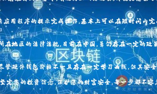 国内硬件钱包使用指南：安全存储加密货币的最佳选择/
国内硬件钱包, 加密货币, 安全存储, 数字资产/guanjianci

引言
随着区块链技术和加密货币的迅速发展，越来越多的人开始关注如何安全地存储自己的数字资产。在这一背景下，硬件钱包作为一种新兴的加密货币存储方式，逐渐成为投资者的首选。国内的硬件钱包市场逐渐成熟，其在保证安全的同时也兼顾了用户的使用体验。本篇文章将详细介绍国内硬件钱包的相关信息，包括市场情况、选择指南、安全性、使用技巧等。

什么是硬件钱包？
硬件钱包是一种专门用于安全储存加密货币私钥的物理设备。与传统的钱包（如软件钱包和在线钱包）不同，硬件钱包可以将用户的私钥保存在离线状态，防止黑客攻击和恶意软件的入侵，从而提供更高的安全性。大多数硬件钱包都具备防篡改功能，只有授权用户才能访问其内容。

国内硬件钱包市场概述
国内硬件钱包市场近年来发展迅速，如今已经涌现出多家品牌，像Ledger、Trezor、以及国内品牌如比特时代等。这些硬件钱包品牌除了具备基本的安全功能外，还增加了许多用户友好的设计，以适应新手用户的需求。

2017年，随着比特币和以太坊等主流数字货币的普及，硬件钱包的销量显著上升。根据市场调查数据，预计到2025年，全球硬件钱包市场将达到数十亿美元。这一趋势也在国内愈演愈烈，市场竞争日趋激烈。

选择硬件钱包时需要考虑的因素
在选择硬件钱包时，用户需要考虑多个因素以确保最终选择符合个人需求：

ul
    listrong安全性：/strong这是选择硬件钱包时最重要的考虑因素。用户应选择具备高端安全机制的硬件钱包，比如通过PIN码和双重验证保障安全。/li
    listrong用户体验：/strong钱包的界面和操作流程对新手用户非常重要，尽量选择易于使用和设定的产品。/li
    listrong支持的数字资产：/strong选择支持多种加密货币的硬件钱包，可以为未来资产多样化投资提供便利。/li
    listrong售后服务：/strong了解品牌的售后政策非常重要，这可以在使用过程中遇到问题时得到及时的解决。/li
/ul

硬件钱包的安全性如何保障？
硬件钱包的安全性通常通过以下几个方面进行保障：

ul
    listrong离线储存：/strong硬件钱包的私钥存储在离线环境中，这样黑客无法通过互联网直接访问。/li
    listrong防篡改设计：/strong许多硬件钱包都配有物理安全模块（HSM）和防篡改设计，一旦受到攻击将会清空密钥。/li
    listrong备份与恢复机制：/strong用户在设置硬件钱包时，通常会生成一组助记词作为备份，这些助记词可以用来恢复钱包。/li
/ul

如何使用硬件钱包？
使用硬件钱包的步骤相对简单，以下是基本的操作流程：

ol
    listrong连接设备：/strong将硬件钱包通过USB或蓝牙连接到计算机或移动设备。/li
    listrong下载官方应用：/strong根据硬件钱包品牌下载相应的管理应用程序。/li
    listrong设置钱包：/strong根据应用程序的指导设置PIN码，并生成助记词。/li
    listrong转入资产：/strong通过应用程序将加密货币转入硬件钱包中。/li
    listrong定期备份：/strong务必定期备份助记词，并将其保存在安全的地方。/li
/ol

国内硬件钱包品牌推荐
以下是几款在国内市场上比较受欢迎的硬件钱包：

ul
    listrongLedger Nano S：/strongLedger是一款知名的硬件钱包，其Nano S版以其小巧的体积和广泛的支持币种而受欢迎。/li
    listrongTrezor：/strong作为全球首款硬件钱包，Trezor的安全性得到了业界的广泛认可，并且其用户体验也非常友好。/li
    listrong比特时代硬件钱包：/strong这是一款专为国内用户设计的硬件钱包，具备支持多种主流加密货币的功能，并在性能和安全性上得到了用户的好评。/li
/ul

使用硬件钱包的注意事项
虽然硬件钱包提供了较高的安全性，但在使用过程中仍需注意以下几点：

ul
    listrong定期更新：/strong务必保持钱包固件和管理应用程序的最新版本，以保障安全性。/li
    listrong妥善保管助记词：/strong助记词是恢复钱包的唯一凭证，应妥善保管，不要泄露给他人。/li
    listrong选择正版产品：/strong在购买时，尽量去官方渠道购买，以避免买到假冒伪劣产品。/li
/ul

常见问题解答

1. 硬件钱包的价格贵吗？
硬件钱包的价格因品牌、功能和外观设计等因素而异。一般情况下，入门级的硬件钱包价格可能在几百元左右，而高端型号则可能需千元以上。然而，相较于潜在的资产损失，硬件钱包的投资是相对划算的，能够为用户的数字资产提供安全保障。

2. 硬件钱包丢失了怎么办？
如果硬件钱包丢失，但用户已经妥善备份助记词，仍然可以通过助记词在新的硬件钱包中恢复资产。若没有备份助记词，则可能会导致资产永久性丢失。因此，建议用户定期检查备份的安全性，确保在任何情况下都能找到助记词。

3. 硬件钱包支持哪些加密货币？
不同品牌和型号的硬件钱包支持的加密货币各不相同。大部分主流硬件钱包如Ledger和Trezor支持比特币、以太坊、莱特币等主要币种，此外还支持许多ERC-20代币。用户在购买前应详细查询所选硬件钱包支持的币种列表，确保其满足个人投资需求。

4. 硬件钱包的安全性如何与软件钱包相比较？
硬件钱包的安全性明显高于软件钱包。软件钱包（如移动Wallet或电脑Wallet）通常将私钥存储在联网的环境中，容易受到黑客攻击。而硬件钱包将私钥保存在离线设备中，有效防止网络攻击。即使是感染了恶意软件的设备，黑客也无法窃取到硬件钱包中的私钥，这使得硬件钱包成为存储加密资产的首选。

5. 硬件钱包的设置过程复杂吗？
相对来说，硬件钱包的设置过程并不复杂。大部分品牌都提供详细的用户手册和设置向导，使得新手用户能够快速上手。通过USB或蓝牙连接设备，并按照应用程序的提示完成操作，基本上可以在短时间内完成设置。不过，对于完全没有经验的新用户，了解相关教程和注意事项会减少可能出现的问题。

6. 使用硬件钱包合法吗？
在大多数国家和地区，使用硬件钱包是合法的，且被视为保护数字资产的一种安全方式。然而，各国在加密货币的法律和规制上有所不同，用户应当遵循所在地区的法律法规。目前在中国，虽仍存在一定的政策风险，但硬件钱包本身并不违法，可以合法使用和购买。但建议用户在进行投资和交易时，熟悉相关政策，以避免不必要的法律风险。

结论
综上所述，国内硬件钱包作为一种安全存储数字资产的工具，越来越受到市场的欢迎。通过合理选择和使用，用户可以最大限度地保护自己的加密资产。尽管硬件钱包价格不一且存在一定学习曲线，但其安全性优势和操作便捷性使其成为数字资产投资者不可或缺的工具。

如果您正在考虑使用硬件钱包来储存自己的加密货币，不妨在上述基本知识的基础上进一步研究各个品牌的具体特性及评价，选择最适合自己的产品。坚定您的投资信念，保护您的财富安全，每一步都不容忽视。