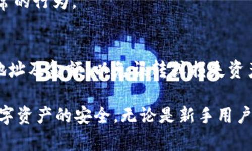如何在tpWallet中添加USDT：详尽指南
tpWallet, 添加USDT, USDT指南, 钱包教程/guanjianci

在如今的数字货币世界中，USDT（泰达币）作为一种稳定币，广泛应用于各种交易和投资。很多用户选择使用tpWallet这个数字货币钱包来存储和管理他们的资产。本文旨在为用户提供一个详细的指南，教你如何在tpWallet中添加USDT。除了提供基本的操作步骤，本文还将探讨一些相关的问题，例如USDT的优势、如何选择合适的钱包、tpWallet的安全性等，帮助用户更好地理解数字货币和tpWallet的使用。

一、tpWallet简介
tpWallet是一款多币种支持的数字货币钱包，用户可以在其中存储比特币、以太坊、USDT等多种主流币种和代币。相较于其他钱包，tpWallet以其简单易用、界面友好和交易方便受到用户的青睐。此外，tpWallet还支持多种链的跨链交易，为用户提供了更大的灵活性。

二、为何选择USDT？
USDT是一种与美元价值挂钩的稳定币，旨在将法币的稳定性引入数字货币市场。相较于比特币或以太坊等波动较大的资产，USDT可以有效防止资金因市场波动而大幅贬值。特别是在市场动荡时期，用户可以将资金转换为USDT以保持资产稳定。由于其在交易所的广泛接受程度，USDT也成为了获取加密货币时的一种理想选择。

三、如何在tpWallet中添加USDT
接下来，让我们来讲解如何在tpWallet中添加USDT。以下是详细步骤：

h41. 下载和安装tpWallet/h4
首先，用户需要在相应的应用商店（如Google Play或Apple Store）中下载并安装tpWallet应用。如果您已经安装了tpWallet，请确保应用是最新版本。

h42. 创建新钱包或导入现有钱包/h4
如果您是首次使用，可以选择创建一个新钱包。确保记录下您设置的助记词和私钥，这些信息对找回钱包至关重要。如果您已经有钱包，则可以通过导入助记词或私钥来访问。

h43. 添加USDT资产/h4
在tpWallet的主界面，找到资产管理选项。在资产管理页面，您会看到“添加资产”或“添加代币”的选项。点击该选项，并在搜索框中输入“USDT”。系统将为您自动匹配，并展示相关的代币信息。选择USDT后，点击“添加”按钮，即可将其添加到您的资产列表中。

h44. 购买或接收USDT/h4
一旦USDT被添加到您的钱包中，您可以通过购买或接收的方式获得USDT。购买USDT的方式可以是通过交易所购买后转账到您的tpWallet地址，或者在tpWallet内通过第三方支付平台购买。若选择接收USDT，请确保您提供的地址是准确无误的。

h45. 完成确认/h4
在完成上述操作后，建议您在tpWallet中查看您的资产余额，以确认USDT已成功添加。通常交易所或网络的确认时间会有所不同，若余额没有更新，稍等片刻再尝试查看。

四、tpWallet的安全性
使用tpWallet或任何数字货币钱包时，安全性都是用户最为关心的问题。tpWallet提供多重安全措施，包括私钥的本地存储和安全的加密技术，确保用户的资产不会轻易受到威胁。此外，用户可以启用双重认证（2FA），为账户增加一层额外的安全保障。

五、常见问题
h41. 能否在tpWallet中存储其他稳定币？/h4
是的，tpWallet支持多种稳定币的存储，包括USDC、Dai等。用户可以通过与USDT相同的方式添加其他稳定币。在资产管理界面，寻找想要的稳定币并添加即可。

h42. 转到tpWallet的USDT是否需要支付手续费？/h4
在大多数情况下，从交易所转移USDT到tpWallet会产生网络手续费。这笔费用是由区块链网络（如Ethereum或 TRON）的矿工收取，并且取决于网络的繁忙程度。建议用户在转账前查询手续费信息，以免影响资金安全。

h43. 如果我丢失了我的助记词，该如何找回钱包？/h4
助记词是找回钱包的唯一途径。如果丢失了助记词，那么可怜的情况是您将无法找回钱包中的资金。为防止这种情况，建议用户将助记词保存在多个安全的地方，勿使其随意扎堆。此外，可考虑将不常用的钱包与助记词分开存放。

h44. USDT在tpWallet中的使用限制是怎样的？/h4
在tpWallet中，USDT的使用限制主要与网络和交易所的支持有关。用户可以利用USDT进行转账、购买其他数字资产，或在支持USDT的去中心化金融平台中使用。从理论上讲，只有在tpWallet和相关市场支持的场景中，用户才可以自由使用USDT。

h45. 如何确保tpWallet的安全性？/h4
确保tpWallet的安全性，用户应当采取以下措施：不随便点击不明链接，定期更新tpWallet应用，启用双重认证以及对私钥和助记词进行妥善保管。务必定期检查账户活动，并及时识别不寻常的行为。

h46. 我如何进行USDT的提现或转账？/h4
在tpWallet内进行USDT的提现或转账非常简单。在资产管理页面，点击USDT，然后选择“转账”功能。您需要输入接收方的地址及转账金额，确认后进行操作。在进行转账前，请务必核对接收地址及金额，以免误转或损失资产。

综上所述，tpWallet是一个安全可靠的选择，尤其适合经常使用USDT的用户。通过本文的指导和多方面的问答，希望能帮助用户更好地理解如何在tpWallet应用中添加和管理USDT，保障数字资产的安全。无论是新手用户还是有经验的投资者，都能从中获益。
