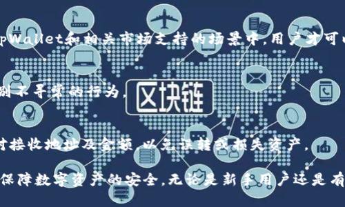 如何在tpWallet中添加USDT：详尽指南
tpWallet, 添加USDT, USDT指南, 钱包教程/guanjianci

在如今的数字货币世界中，USDT（泰达币）作为一种稳定币，广泛应用于各种交易和投资。很多用户选择使用tpWallet这个数字货币钱包来存储和管理他们的资产。本文旨在为用户提供一个详细的指南，教你如何在tpWallet中添加USDT。除了提供基本的操作步骤，本文还将探讨一些相关的问题，例如USDT的优势、如何选择合适的钱包、tpWallet的安全性等，帮助用户更好地理解数字货币和tpWallet的使用。

一、tpWallet简介
tpWallet是一款多币种支持的数字货币钱包，用户可以在其中存储比特币、以太坊、USDT等多种主流币种和代币。相较于其他钱包，tpWallet以其简单易用、界面友好和交易方便受到用户的青睐。此外，tpWallet还支持多种链的跨链交易，为用户提供了更大的灵活性。

二、为何选择USDT？
USDT是一种与美元价值挂钩的稳定币，旨在将法币的稳定性引入数字货币市场。相较于比特币或以太坊等波动较大的资产，USDT可以有效防止资金因市场波动而大幅贬值。特别是在市场动荡时期，用户可以将资金转换为USDT以保持资产稳定。由于其在交易所的广泛接受程度，USDT也成为了获取加密货币时的一种理想选择。

三、如何在tpWallet中添加USDT
接下来，让我们来讲解如何在tpWallet中添加USDT。以下是详细步骤：

h41. 下载和安装tpWallet/h4
首先，用户需要在相应的应用商店（如Google Play或Apple Store）中下载并安装tpWallet应用。如果您已经安装了tpWallet，请确保应用是最新版本。

h42. 创建新钱包或导入现有钱包/h4
如果您是首次使用，可以选择创建一个新钱包。确保记录下您设置的助记词和私钥，这些信息对找回钱包至关重要。如果您已经有钱包，则可以通过导入助记词或私钥来访问。

h43. 添加USDT资产/h4
在tpWallet的主界面，找到资产管理选项。在资产管理页面，您会看到“添加资产”或“添加代币”的选项。点击该选项，并在搜索框中输入“USDT”。系统将为您自动匹配，并展示相关的代币信息。选择USDT后，点击“添加”按钮，即可将其添加到您的资产列表中。

h44. 购买或接收USDT/h4
一旦USDT被添加到您的钱包中，您可以通过购买或接收的方式获得USDT。购买USDT的方式可以是通过交易所购买后转账到您的tpWallet地址，或者在tpWallet内通过第三方支付平台购买。若选择接收USDT，请确保您提供的地址是准确无误的。

h45. 完成确认/h4
在完成上述操作后，建议您在tpWallet中查看您的资产余额，以确认USDT已成功添加。通常交易所或网络的确认时间会有所不同，若余额没有更新，稍等片刻再尝试查看。

四、tpWallet的安全性
使用tpWallet或任何数字货币钱包时，安全性都是用户最为关心的问题。tpWallet提供多重安全措施，包括私钥的本地存储和安全的加密技术，确保用户的资产不会轻易受到威胁。此外，用户可以启用双重认证（2FA），为账户增加一层额外的安全保障。

五、常见问题
h41. 能否在tpWallet中存储其他稳定币？/h4
是的，tpWallet支持多种稳定币的存储，包括USDC、Dai等。用户可以通过与USDT相同的方式添加其他稳定币。在资产管理界面，寻找想要的稳定币并添加即可。

h42. 转到tpWallet的USDT是否需要支付手续费？/h4
在大多数情况下，从交易所转移USDT到tpWallet会产生网络手续费。这笔费用是由区块链网络（如Ethereum或 TRON）的矿工收取，并且取决于网络的繁忙程度。建议用户在转账前查询手续费信息，以免影响资金安全。

h43. 如果我丢失了我的助记词，该如何找回钱包？/h4
助记词是找回钱包的唯一途径。如果丢失了助记词，那么可怜的情况是您将无法找回钱包中的资金。为防止这种情况，建议用户将助记词保存在多个安全的地方，勿使其随意扎堆。此外，可考虑将不常用的钱包与助记词分开存放。

h44. USDT在tpWallet中的使用限制是怎样的？/h4
在tpWallet中，USDT的使用限制主要与网络和交易所的支持有关。用户可以利用USDT进行转账、购买其他数字资产，或在支持USDT的去中心化金融平台中使用。从理论上讲，只有在tpWallet和相关市场支持的场景中，用户才可以自由使用USDT。

h45. 如何确保tpWallet的安全性？/h4
确保tpWallet的安全性，用户应当采取以下措施：不随便点击不明链接，定期更新tpWallet应用，启用双重认证以及对私钥和助记词进行妥善保管。务必定期检查账户活动，并及时识别不寻常的行为。

h46. 我如何进行USDT的提现或转账？/h4
在tpWallet内进行USDT的提现或转账非常简单。在资产管理页面，点击USDT，然后选择“转账”功能。您需要输入接收方的地址及转账金额，确认后进行操作。在进行转账前，请务必核对接收地址及金额，以免误转或损失资产。

综上所述，tpWallet是一个安全可靠的选择，尤其适合经常使用USDT的用户。通过本文的指导和多方面的问答，希望能帮助用户更好地理解如何在tpWallet应用中添加和管理USDT，保障数字资产的安全。无论是新手用户还是有经验的投资者，都能从中获益。