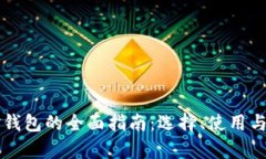 比特币现金钱包的全面指南：选择、使