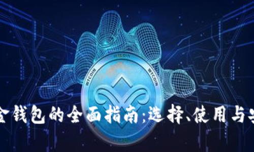 比特币现金钱包的全面指南:选择、使用与安全性分析