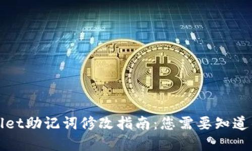 tpWallet助记词修改指南:您需要知道的一切