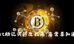 tpWallet助记词修改指南：您需要知道的