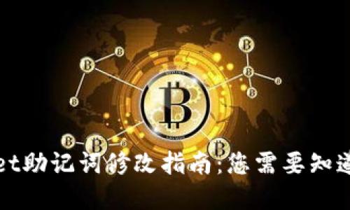 tpWallet助记词修改指南:您需要知道的一切