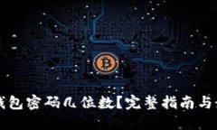 比特币钱包密码几位数？完整指南与最