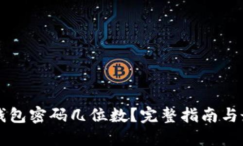 比特币钱包密码几位数?完整指南与最佳实践