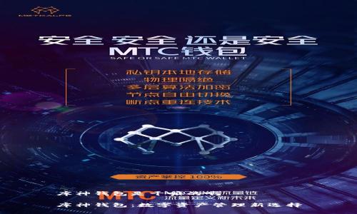 库神钱包是干嘛的啊

库神钱包：数字资产管理新选择