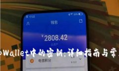 如何更改tpWallet中的密钥：详细指南与
