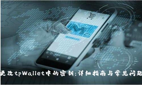 如何更改tpWallet中的密钥:详细指南与常见问题解答