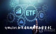 tpWallet：如何有效地购买加密货币？