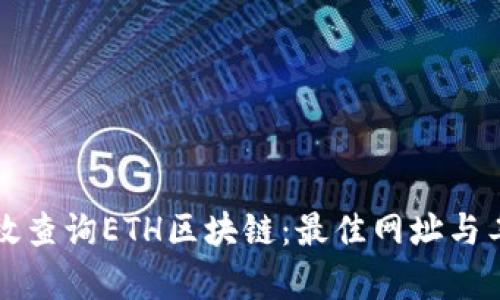 如何有效查询ETH区块链:最佳网址与工具推荐