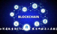 如何有效查询ETH区块链：最佳网址与工