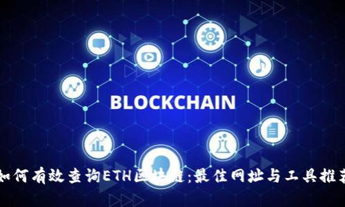 如何有效查询ETH区块链:最佳网址与工具推荐