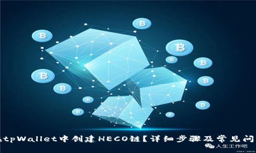 如何在tpWallet中创建HECO链?详细步骤及常见问题解答