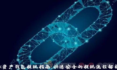 K资产钱包提现指南:快速安全的提现流程解析