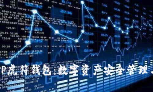 全面解析TP虎符钱包:数字资产安全管理与使用指南