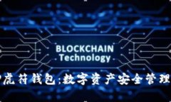 全面解析TP虎符钱包：数字资产安全管