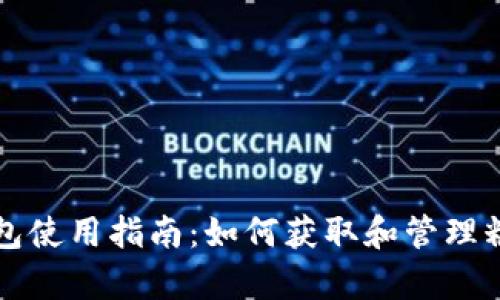 库神钱包使用指南:如何获取和管理糖果资产