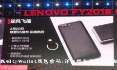 如何找回tpWallet钱包密码：详细指南与