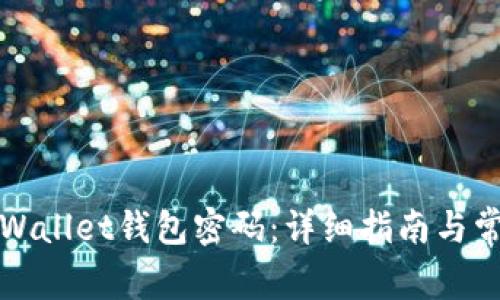 如何找回tpWallet钱包密码:详细指南与常见问题解答