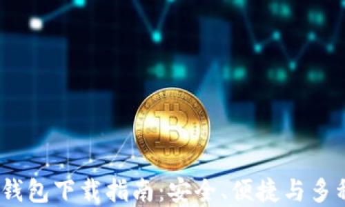 2023年最佳数字钱包下载指南:安全、便捷与多种功能的完美选择