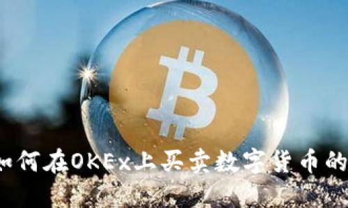 详细指南:如何在OKEx上买卖数字货币的步骤与方法