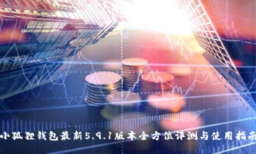 小狐狸钱包最新5.9.1版本全方位评测与使用指南
