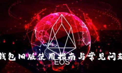 比太钱包旧版使用指南与常见问题解答