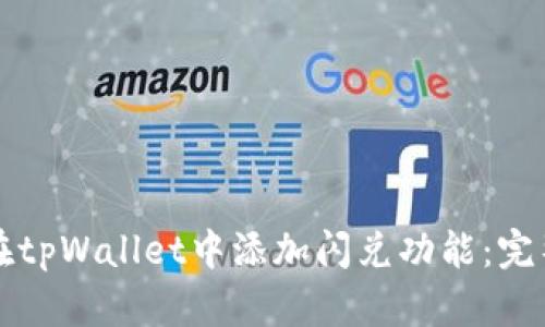 如何在tpWallet中添加闪兑功能:完整指南
