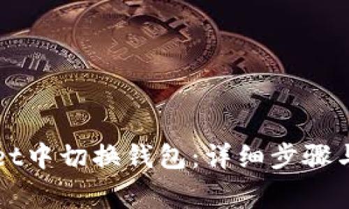 如何在tpWallet中切换钱包:详细步骤与常见问题解答