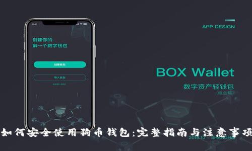 如何安全使用狗币钱包:完整指南与注意事项