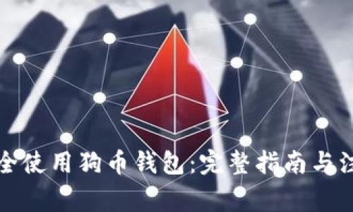 如何安全使用狗币钱包:完整指南与注意事项