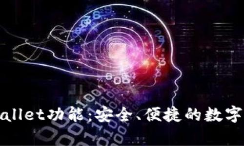 全面解析tpWallet功能:安全、便捷的数字资产管理工具